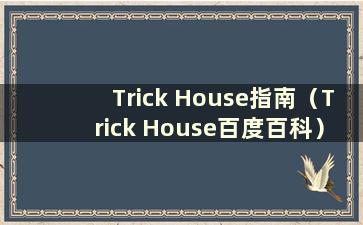 Trick House指南（Trick House百度百科）